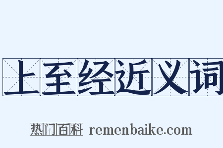 上至经近义词是什么意思的图片